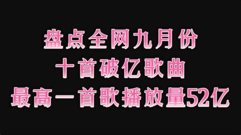 盘点全网九月份的十首破亿歌曲，最高播放量达到52亿 腾讯视频