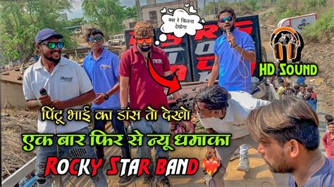 Rocky Star Band 2023 ️‍🔥 न्यु ट्यून न्यू Timli 😍🔥रॉकी का धमाका