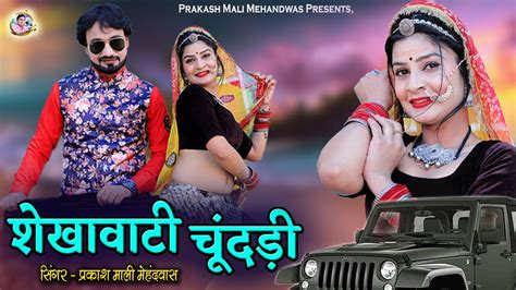 Dj धमाका शेखावाटी चूंदड़ी Hd Video सिंगर प्रकाश माली मेहंदवास