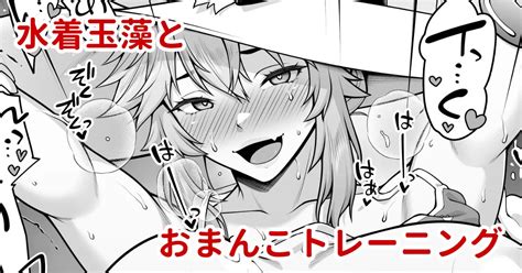 青ばなな 水着玉藻の早漏改善トレーニング漫画②おまんこ編 Fate Grand Order 同人誌エロ本表紙ネット