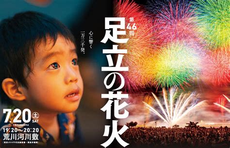 7月20日（土）「第46回足立の花火」開催！・東京都足立区 トレナビ