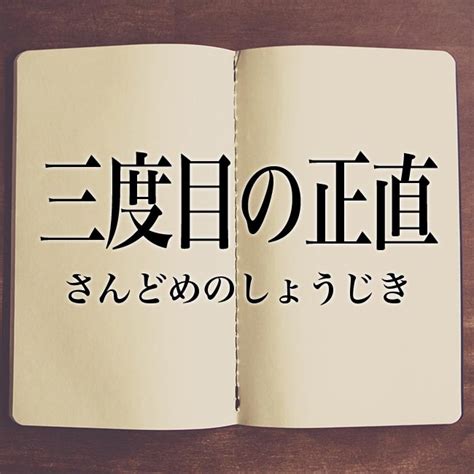 「三度目の正直」の意味とは？読み方、反対語や使い方、例文や例えを紹介！ Meaning Book