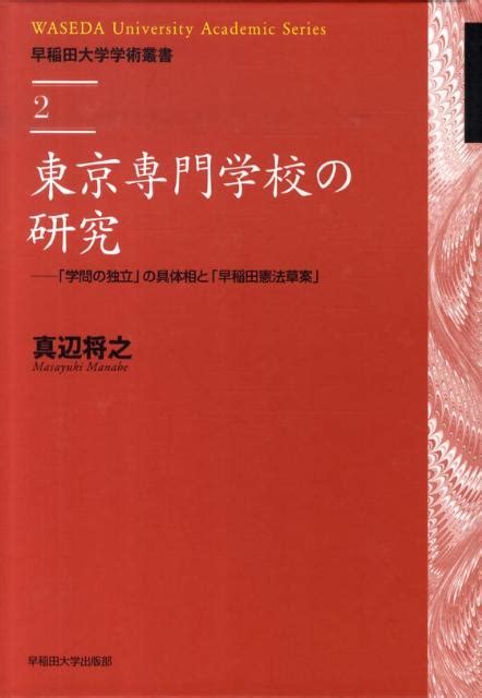 楽天ブックス 東京専門学校の研究 「学問の独立」の具体相と「早稲田憲法草案」 真辺将之 9784657101013 本