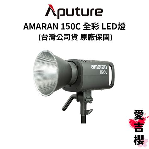 【愛圖仕】aputure Amaran 150c 全彩 Led燈 公司貨 原廠保固二年 蝦皮購物