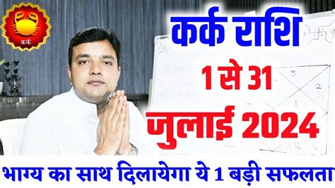 करक रश जलई रशफल 2024 Kark Rashi July 2024 Cancer Horoscope
