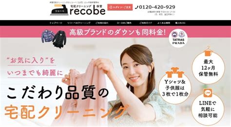 丁寧な仕上がりが自慢の宅配・保管クリーニング「リコーベ（recobe）」の悪いクチコミから良い評判まで解説！ 宅配クリーニングおすすめ11