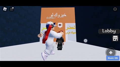 لعبه روبلوكس لو خيروك لا تنسى اللايك واشتراك😉😉😍🤗 Youtube