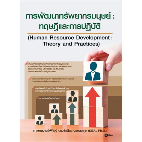 การพัฒนาทรัพยากรมนุษย์ ทฤษฎีและการปฏิบัติ