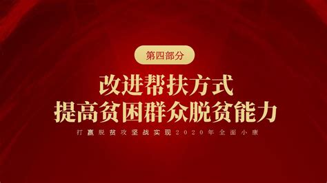 打赢脱贫攻坚战实现2020全面小康报告ppt模板文档之家