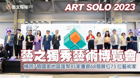 Art Solo 2023 藝之獨秀藝術博覽會作品形象鮮明 藏家現身 191art藝文報報 Line Today