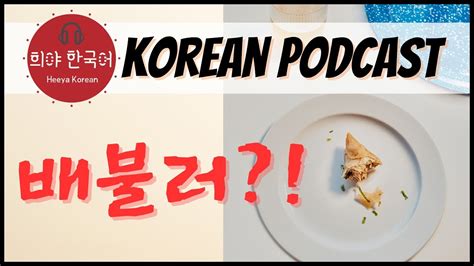 Korean Podcast For Intermediate With Transcript Korean