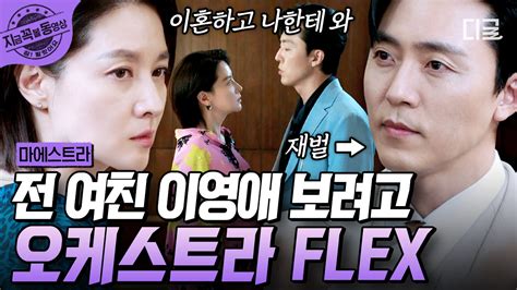 ＂난 네가 이혼할 때까지 공연 취소시킬 거야＂ 전 애인 이영애를 향한 이무생의 Flexㄷㄷ 월클 지휘자 이영애의 오케스트라를