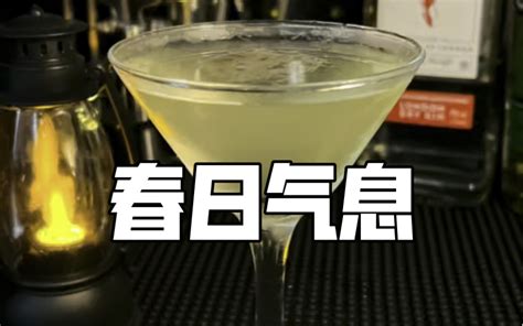 在家调酒 春日气息，小酌一杯～感受清新雅致 哔哩哔哩