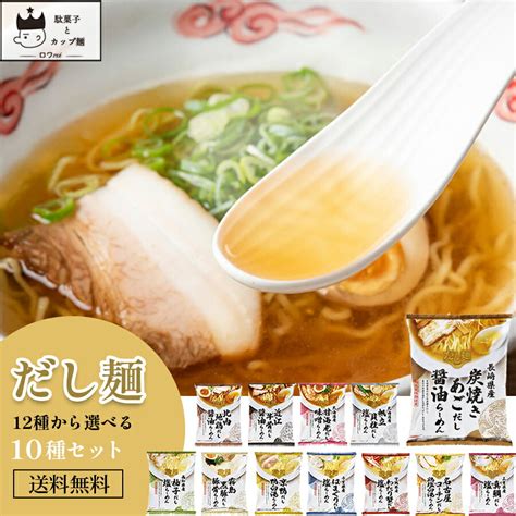 【楽天市場】インスタントラーメン 袋麺 送料無料 レトルト食品 常温保存 詰め合わせ だし麺12種から選べる10種 レトルト 惣菜 常温