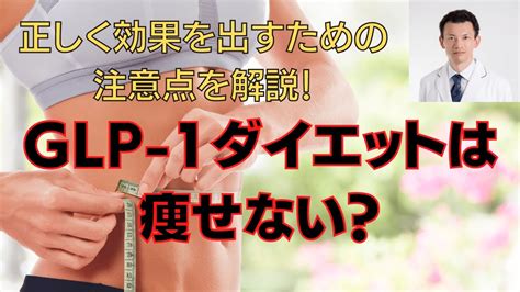 Glp 1ダイエットは痩せない？ 正しく効果を出すための注意点を解説！ Youtube