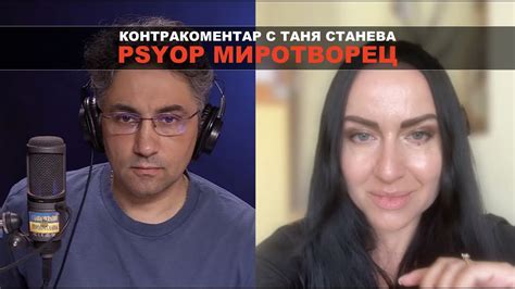 PsyOp Миротворец – Контракоментар с Таня Станева - YouTube