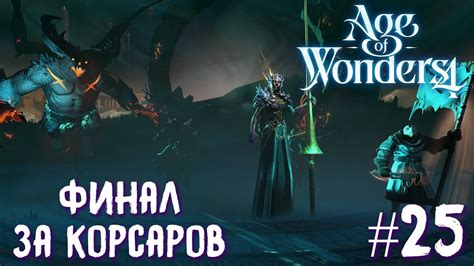 Age of Wonders 4 Empires and Ashes прохождение за корсаров 25