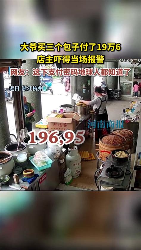 大爷买三个包子付了19万6，店主吓得当场报警。网友：这下支付密码地球人都知道了 热点新闻事件 真实事件 这操作都看傻了 惊不惊喜意不意外 你