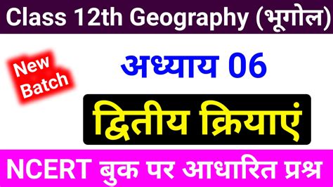 Class 12th Geography Chapter 6 Mcq Question Answer Geography Ka Impotant Question भूगोल