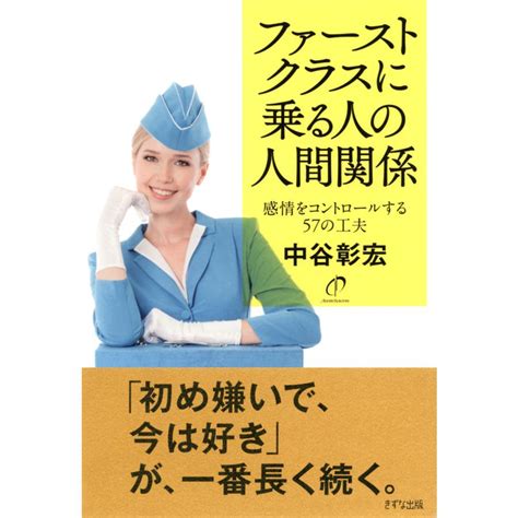 ファーストクラスに乗る人の人間関係きずな出版 感情をコントロールする57の工夫 電子書籍版 著中谷彰宏 B00160593468