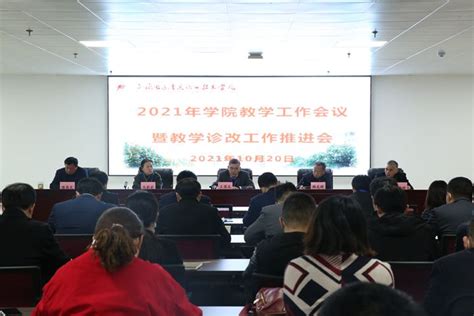 我院召开2021年教学工作会议暨教学诊改工作推进会