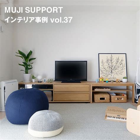 Muji無印良品 【インテリア事例】 Vol37 シンプルで、明るくあたたかみのあるくらし 「無印良品の家具は10年以上使っても丈夫で