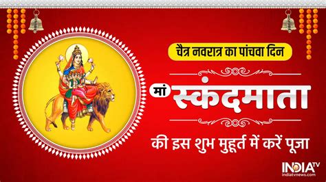 Chaitra Navratri 2023 5th Day Maa Skandmata Puja Navratri Ke Paanchve