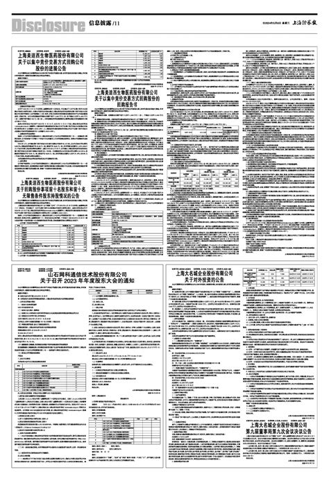 2024年05月08日 第11版：信息披露 上海证券报