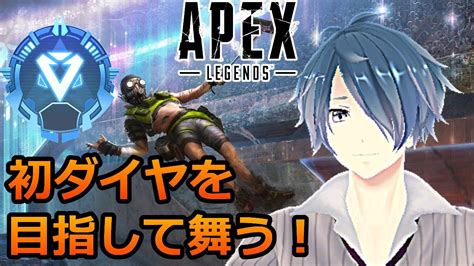 Apex 初ダイヤを目指してソロランク！ Youtube