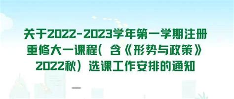 关于2022 2023学年第一学期注册重修大一课程（含《形势与政策》2022秋）选课工作安排的通知 Xsxk 冲突 满会