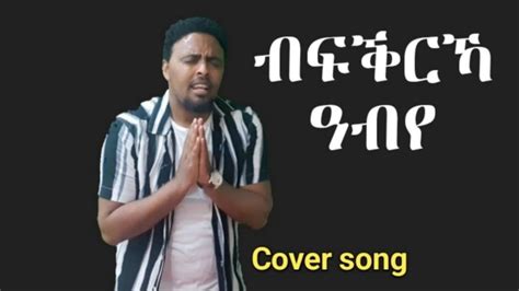 ብፍቕርኻ ዓብየ Cover Song Yemane Habte Yonisosi Mogos Nguse Robel Ghirmay