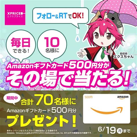 【毎日・その場で当たる・twitter懸賞】amazonギフト券500円分を70名様にプレゼント【〆切2023年06月19日】 Xprice