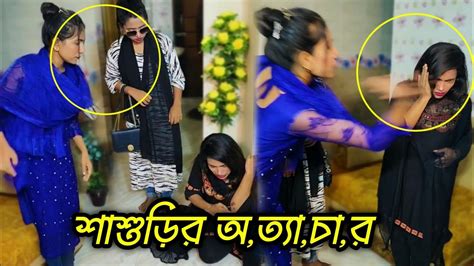 ছেলের বউয়ের উপর অত্যাচার করায় শাশুড়ি ও ননদকে কঠিন শিক্ষা দিলো