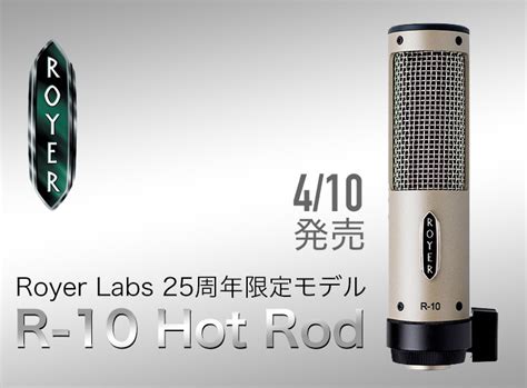 Royer Labs 25周年限定モデル R 10 Hot Rod 4 10発売 Rock oN Company DTM DAW 音響機器