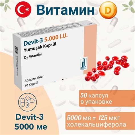 Витамин D3 - 5000 ме, 50 капсул, Devt-3 Турция, Девит-3 - купить с ...