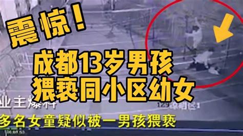 13岁男孩猥亵同小区多名幼女，父母：他智力发育迟缓社会法制好看视频