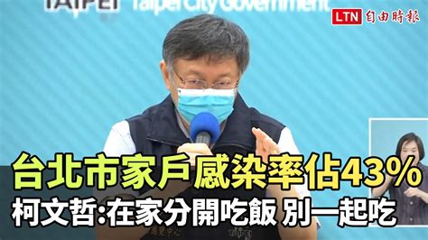 台北市家戶感染率佔43％ 柯文哲：在家分開吃飯、別一起吃─影片 Dailymotion