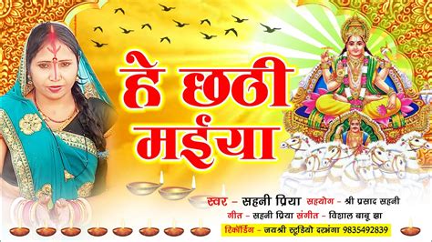 He Chhathi Maiya Chhath Puja Video Song Maithili Chhath Puja Video