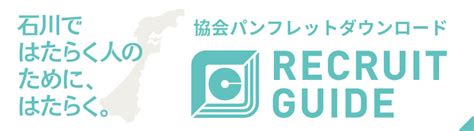 石川県信用保証協会リクルート