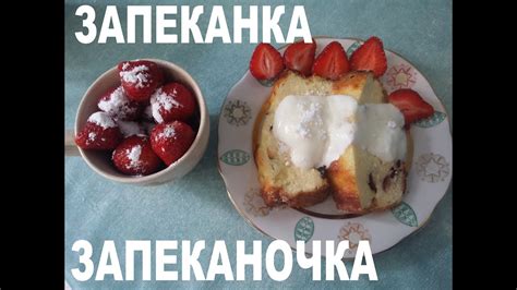 Нежнейшая творожная запеканка (творожное суфле) - YouTube