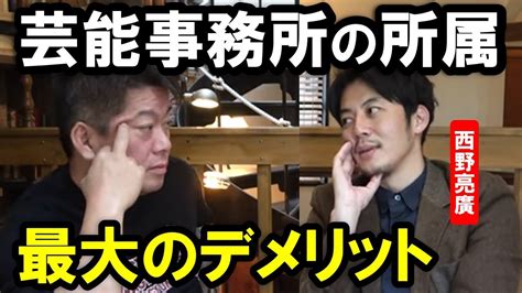 【ホリエモン×西野亮廣 】芸能事務所の最大リスクは です。人気タレントほど若いうちによく考えておいた方が良いです【堀江貴文 切り抜き