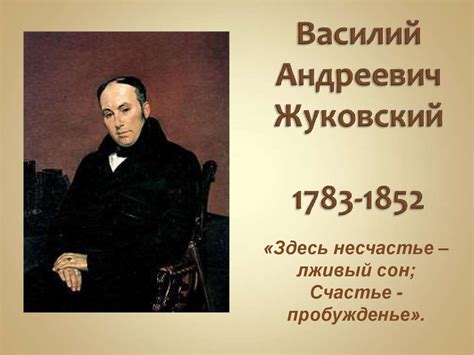 Василий Андреевич Жуковский 1783-1852 - презентация онлайн