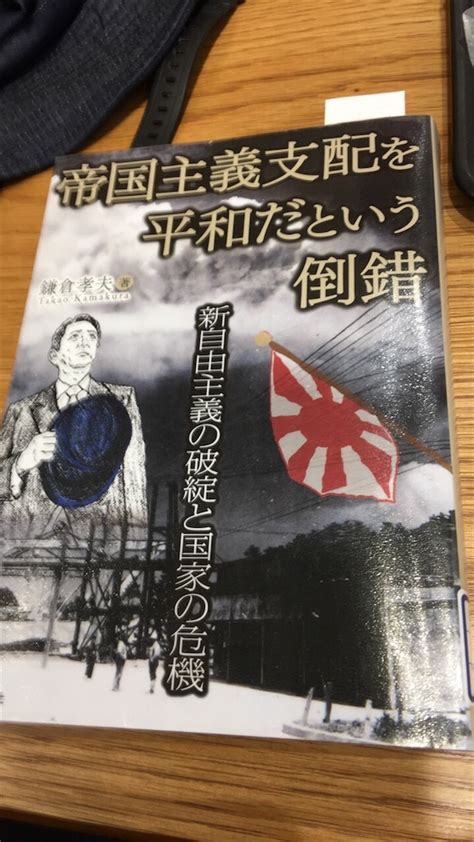 帝国主義支配を平和だという倒錯 鎌倉孝夫 著 注意欠陥多動性症候群者が衝動的かつ不注意に書いてしまうブログ