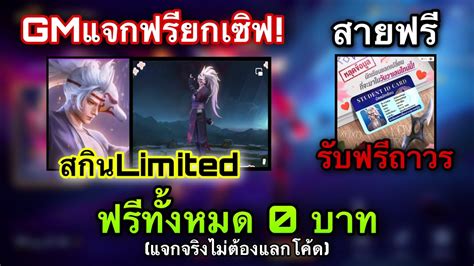 ROV GMแจกสกน Hayata จงจอก ฟรถาวรยกเซฟ ระดบLimited สายฟรรบได