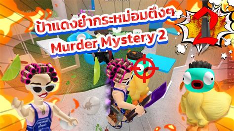 ปาแดงรำโหด ปาดหมดไมสนลกใคร Murder Mystery 2 Roblox YouTube