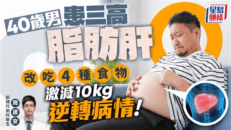 40歲男患三高嚴重脂肪肝 醫生教吃4種食物 激減10kg大逆轉