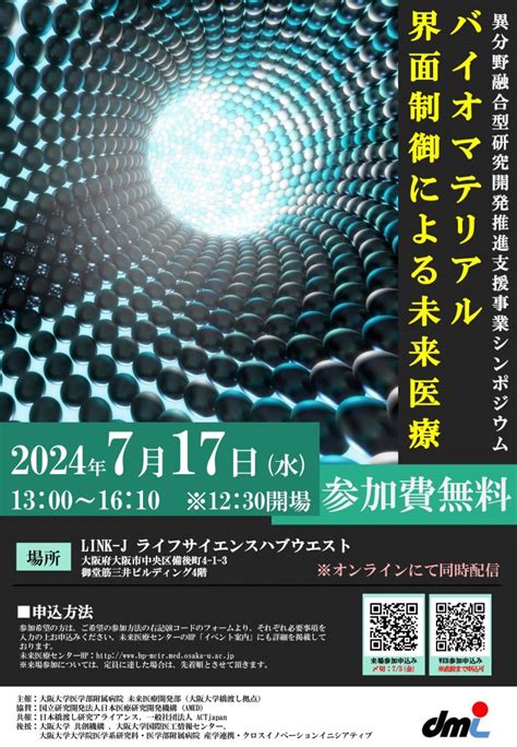 大阪大学橋渡し拠点 異分野融合型研究開発推進支援事業シンポジウム 大阪大学共創機構