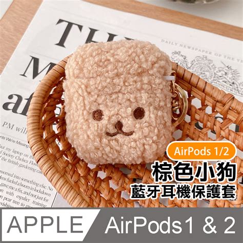 Airpods1保護套 Airpods2保護套 可愛毛絨小狗藍牙耳機保護殼 棕色款 Pchome 24h購物