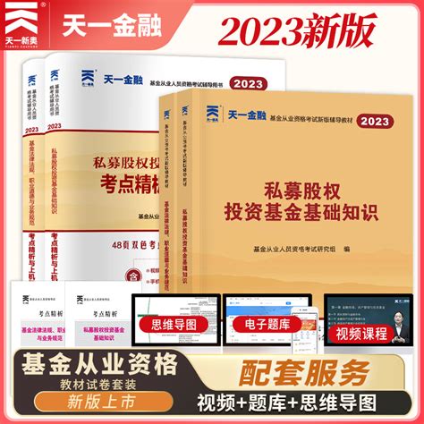 天一金融2023年大纲基金从业资格证考试科目三一教材2022真题试卷私募股权投资基金基础知识法律法规科13官方基从用书证券资格虎窝淘