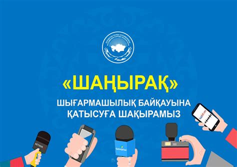 «Шаңырақ» шығармашылық байқауына қатысуға шақырамыз